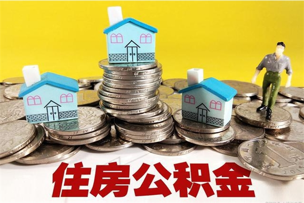 平顶山离职怎么领取公积金（离职怎么领取住房公积金）