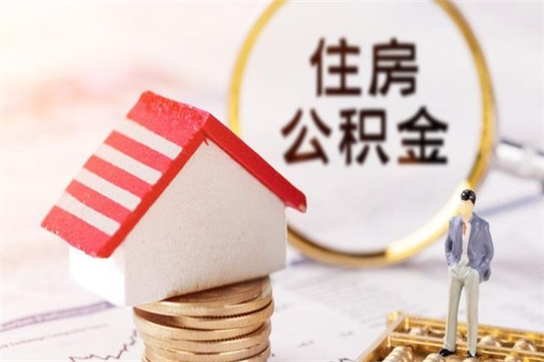 平顶山封存后公积金怎么取钱（封存后的住房公积金如何提取）