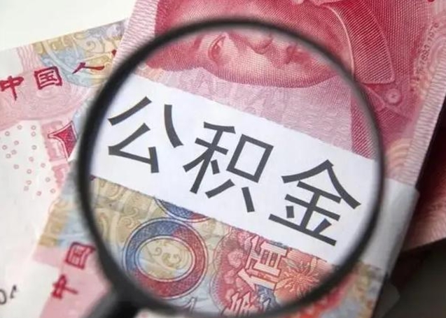 平顶山公积金不满三个月怎么取（住房公积金未满3个月可以拿的吗）