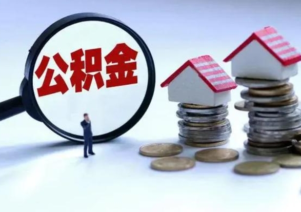 平顶山离职公积金急用怎么取（离职住房公积金怎么取）