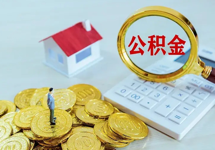 平顶山离职后如何代取住房公积金（离职公积金代取需要什么材料）