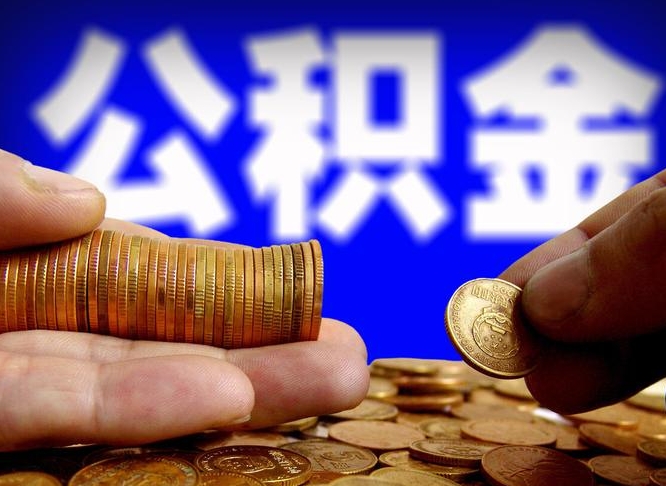 平顶山离开后公积金怎么取（离职离开城市提取公积金）